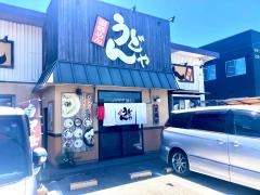 うどんや