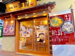 麺座中書島
