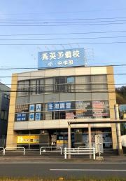 秀英予備校昭府校