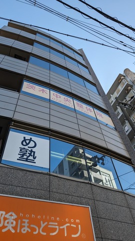 茨木中央整体院