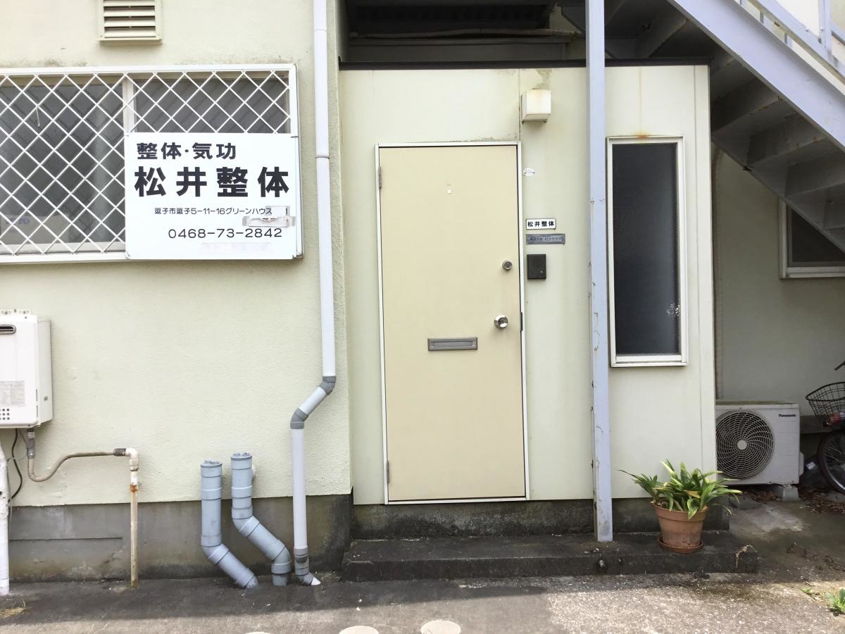 松井整体　施設外観写真