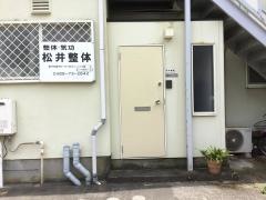 松井整体