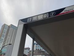 「目黒駅前」バス停留所