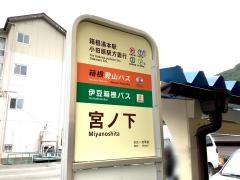 「宮の下」バス停留所