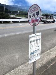 「浅利橋」バス停留所