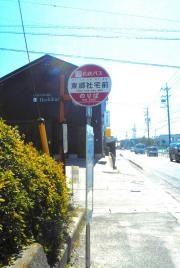 「東郷社宅前」バス停留所
