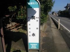 「奥永」バス停留所