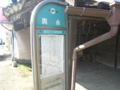 「奥永」バス停留所
