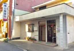 横山整骨院