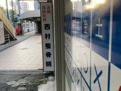 西村整骨院