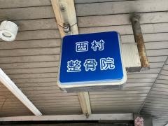 西村整骨院