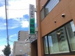 ほねつぎ鍼灸金剛院