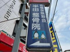 半田整骨院