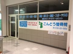 こんどう整骨院