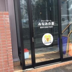 みなみの里