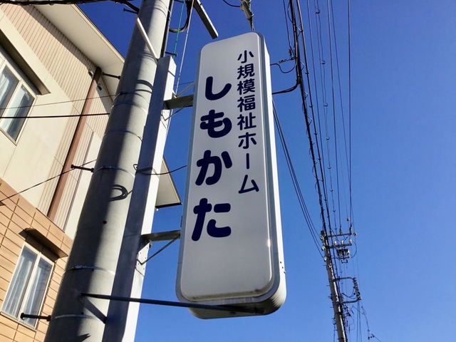 しもかた