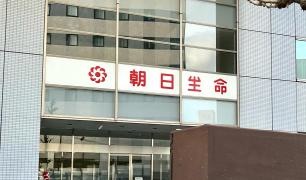 朝日生命保険相互会社　福島支社