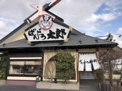 ばんどう太郎玉造店