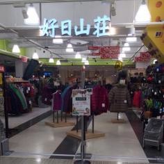 好日山荘　静岡パルコ店