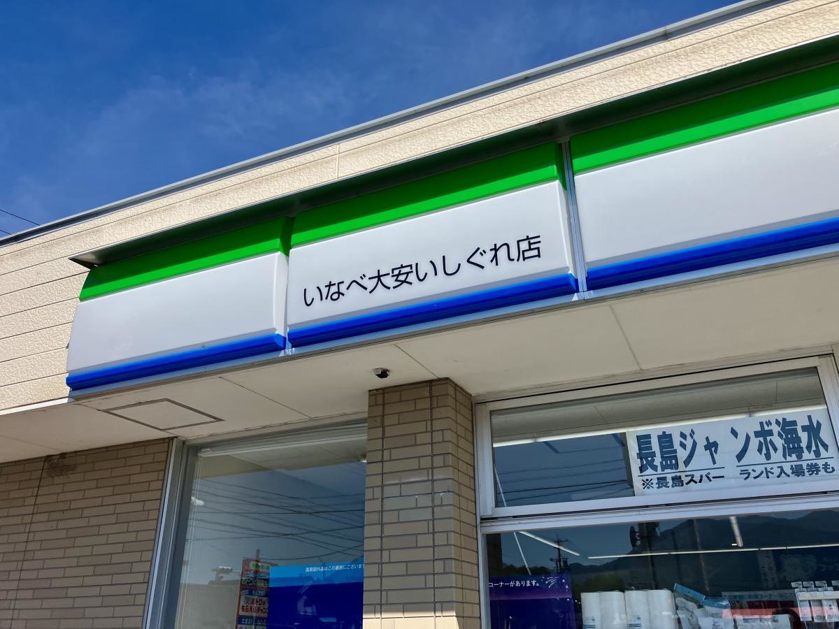 ファミリーマート　いなべ大安いしぐれ店