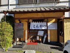 とんかつこばやし亭