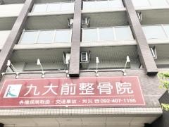 九大前整骨院
