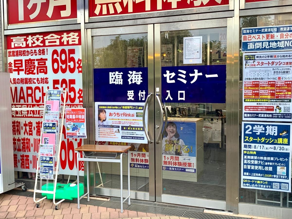 臨海セミナー 武蔵浦和校のエントランス外観
