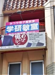 学研　みつや寺子屋教室