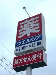 ウエルシア　寝屋川打上店
