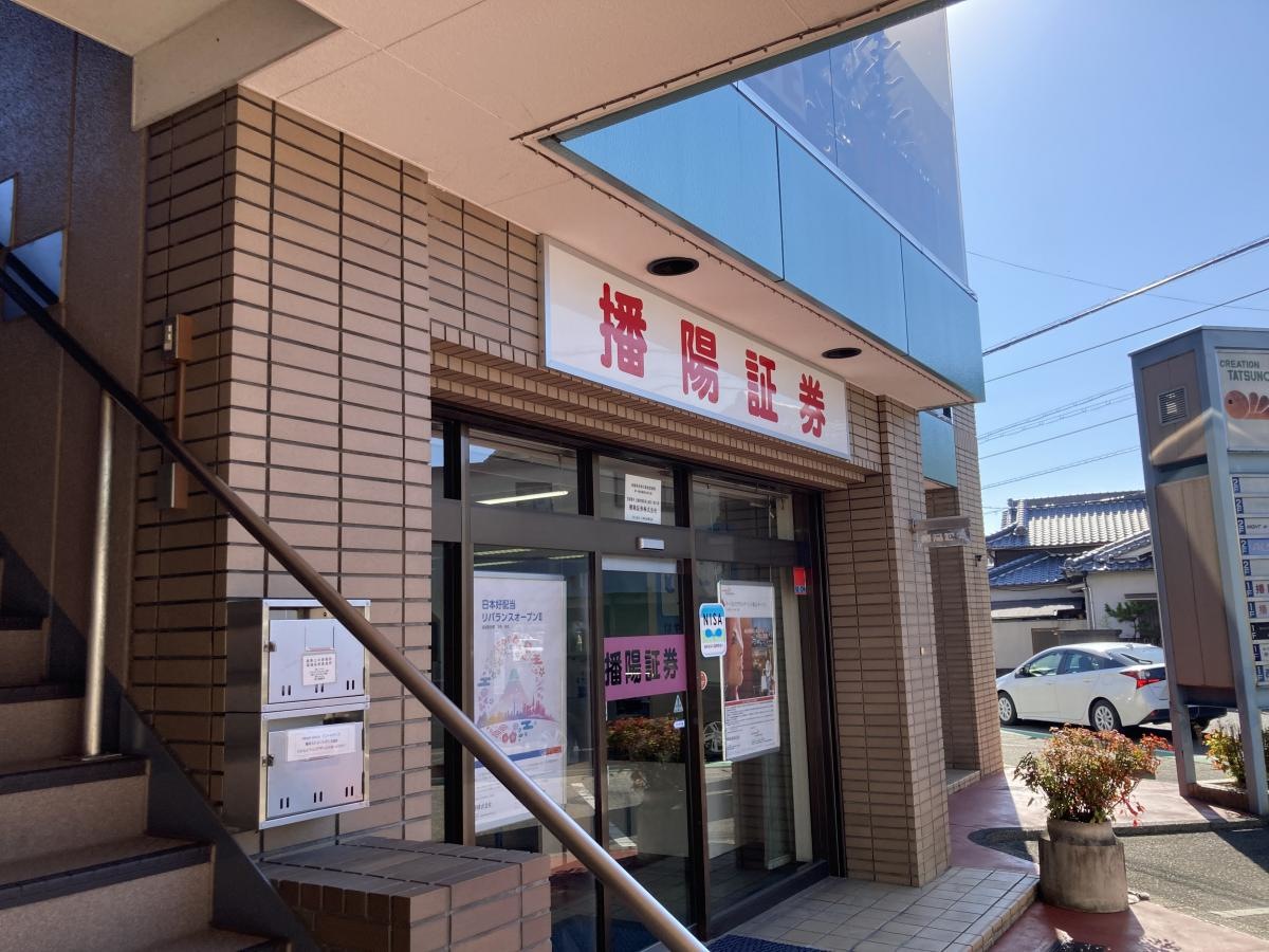 播陽証券株式会社　龍野支店です。