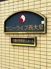 有料老人ホーム　サニーライフ西大泉
