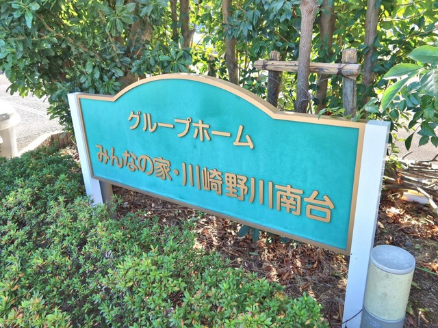 グループホーム　みんなの家・川崎野川南台