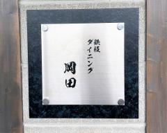 鉄板ダイニング岡田