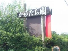からたち園