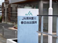 ＪＡ県央愛川春日台支所