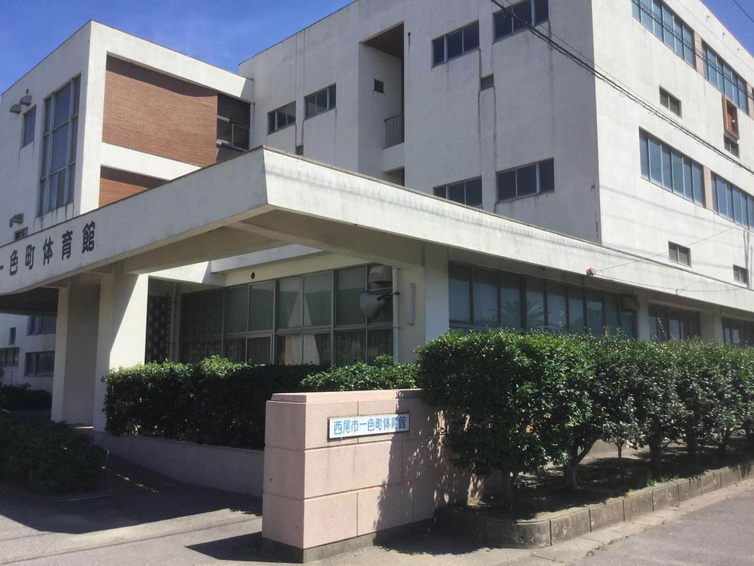 一色 町 体育館