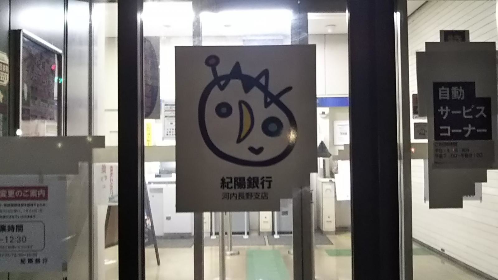 紀陽銀行河内長野支店(河内長野市野作町)