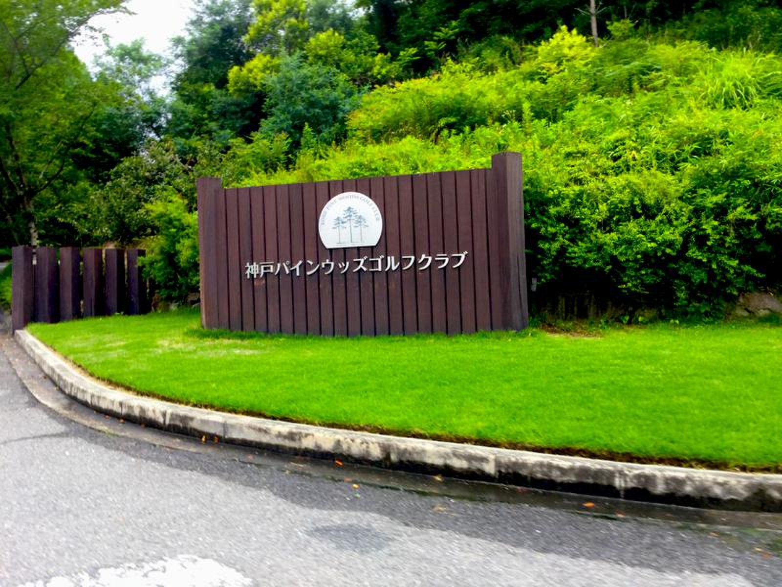 神戸 パイン ウッズ ゴルフ クラブ
