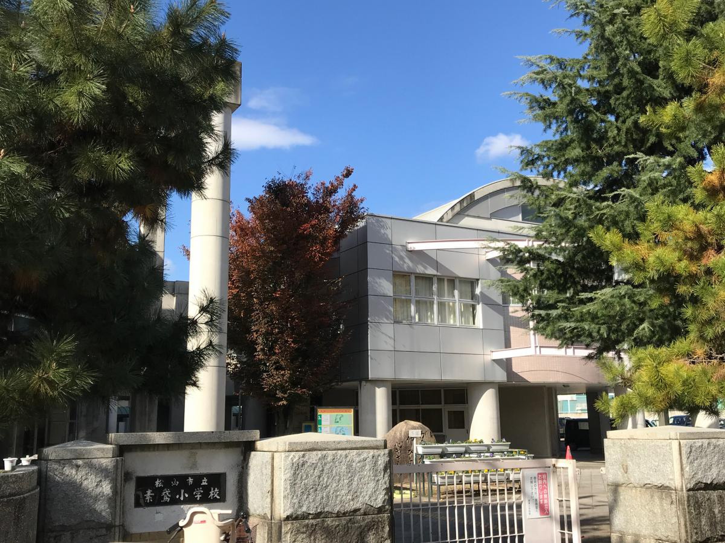 松山 市立 素 鵞 小学校