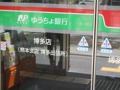ゆうちょ銀行博多店
