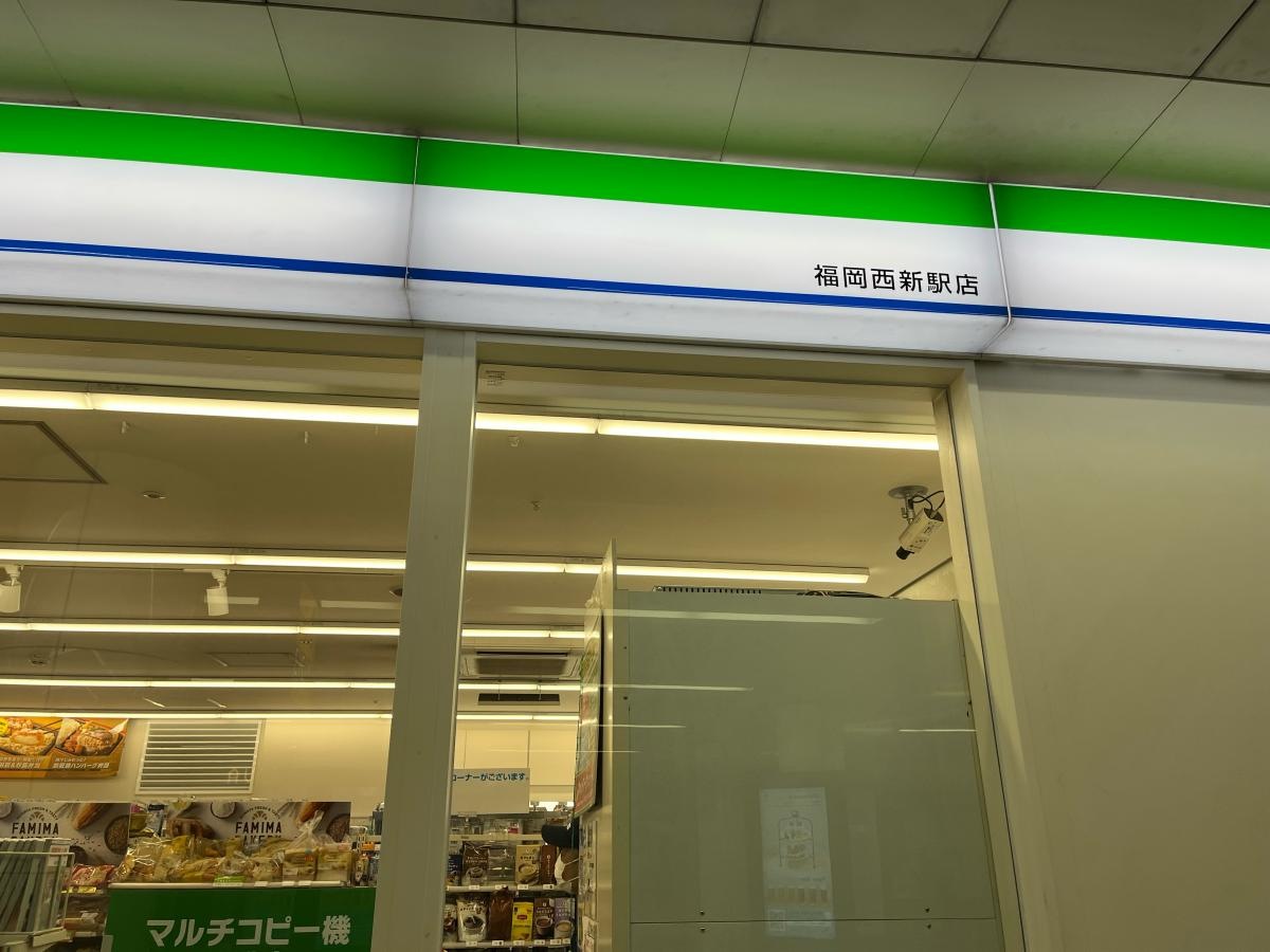 ファミリーマート福岡西新駅店