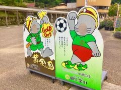 鯛生金山家族旅行村