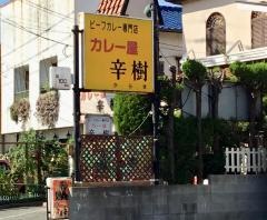 カレー屋辛樹