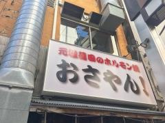 おさやん蒲田本店