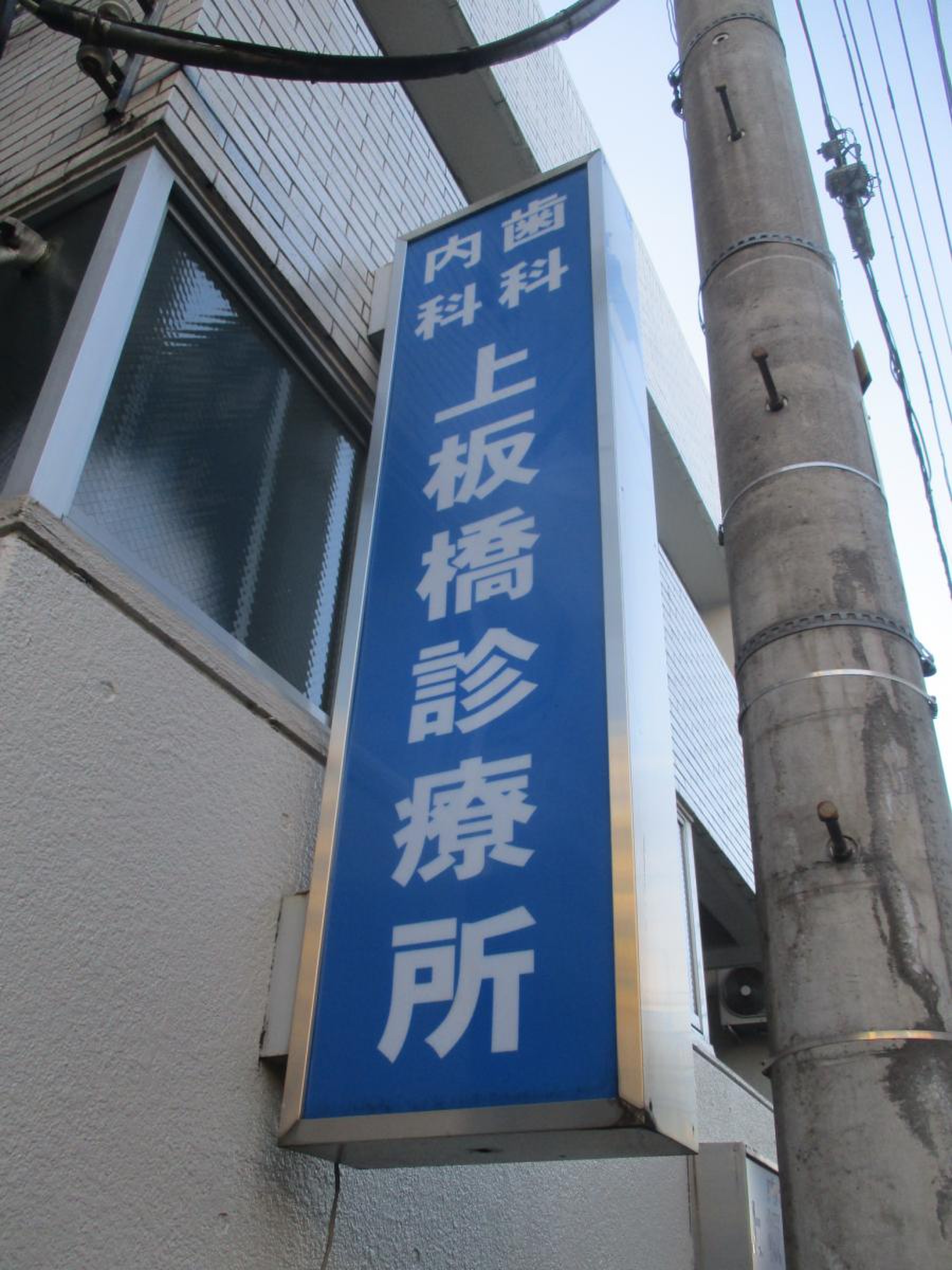 上 板橋 診療 所(02)