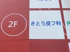 さとう皮膚科