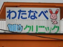 わたなべクリニック
