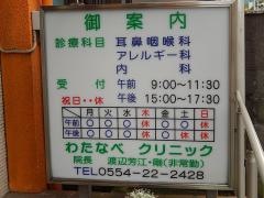 わたなべクリニック