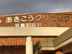 あさこうクリニック