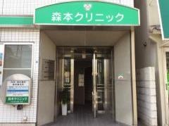 森本クリニック